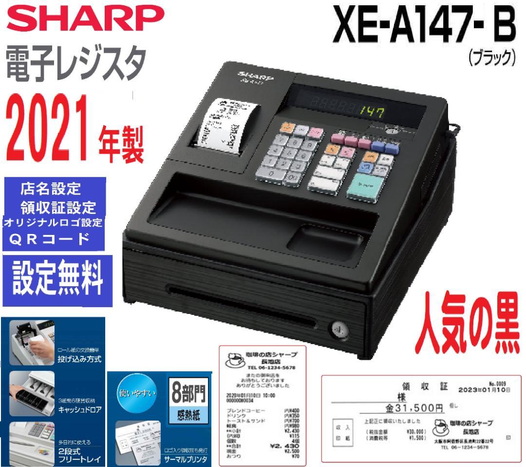 SHARP XE-A147-B ブラック 2021年製 レジスター　250422