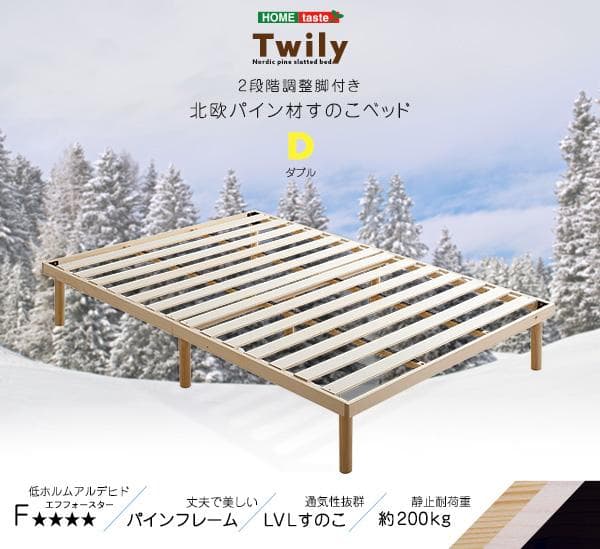 北欧産　パイン材　高さ2段階調整脚付き　すのこベッド　ダブル　フレーム