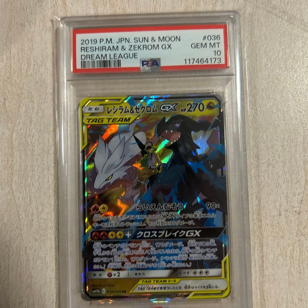 【PSA10】ポケモンカード レシラム＆ゼクロムGX RR