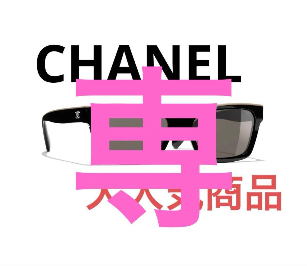 【専用品】【ほぼ未使用に近い】シャネル スクエア サングラス バイカラー A71