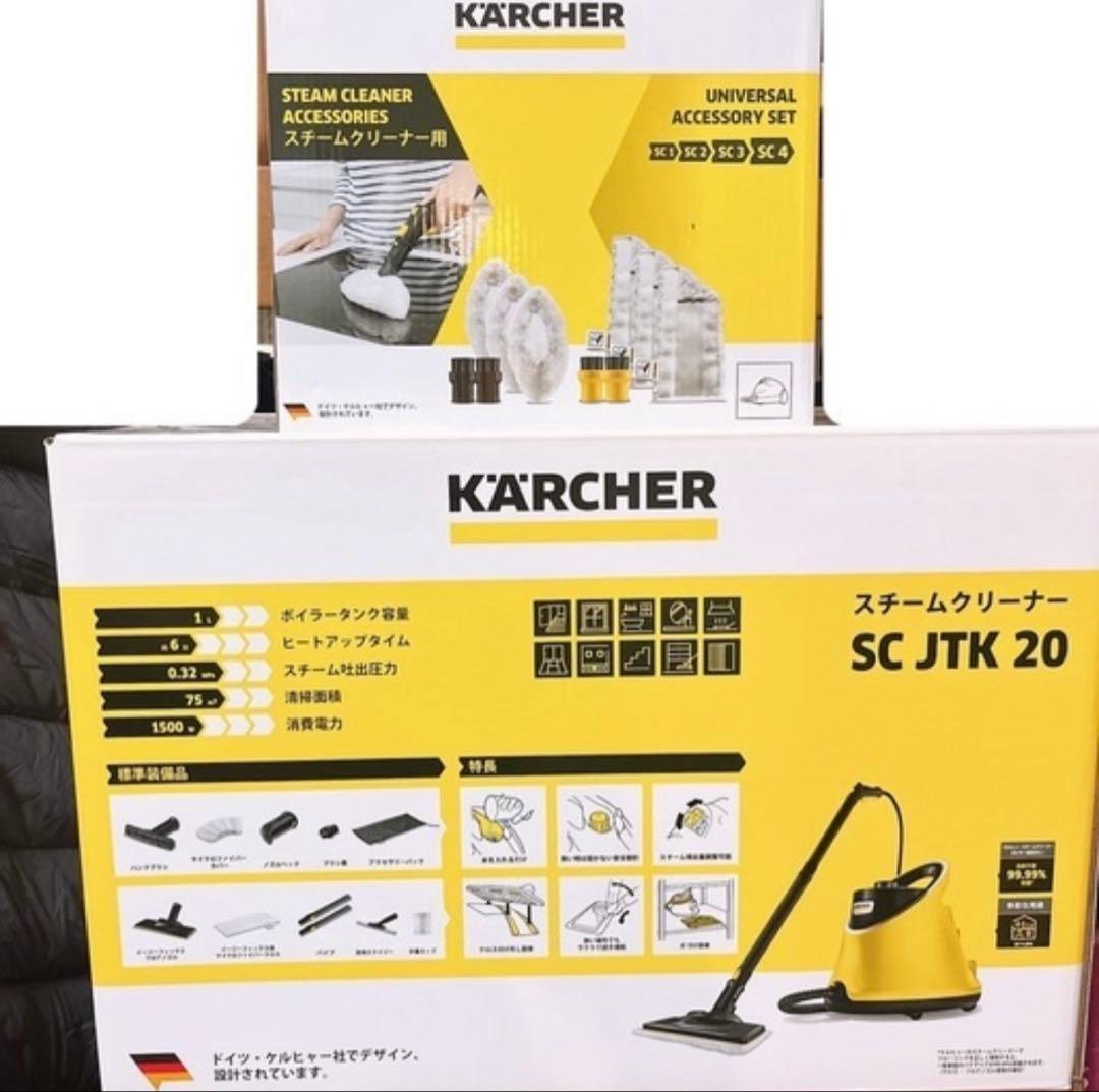 【新品】ケルヒャー スチームクリーナー SC JTK 20 本体＋消耗品セット