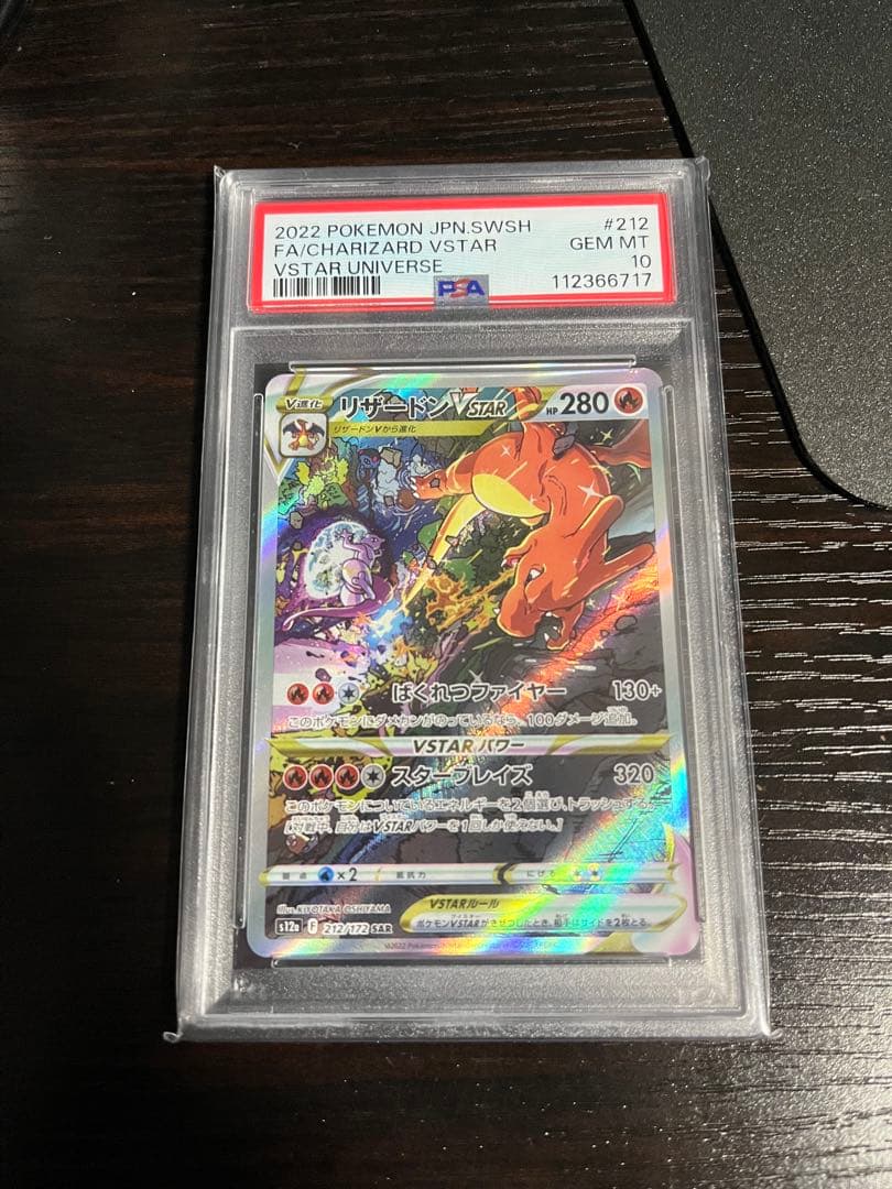 【PSA10】リザードンVSTAR SAR 212/172 VSTARユニバース