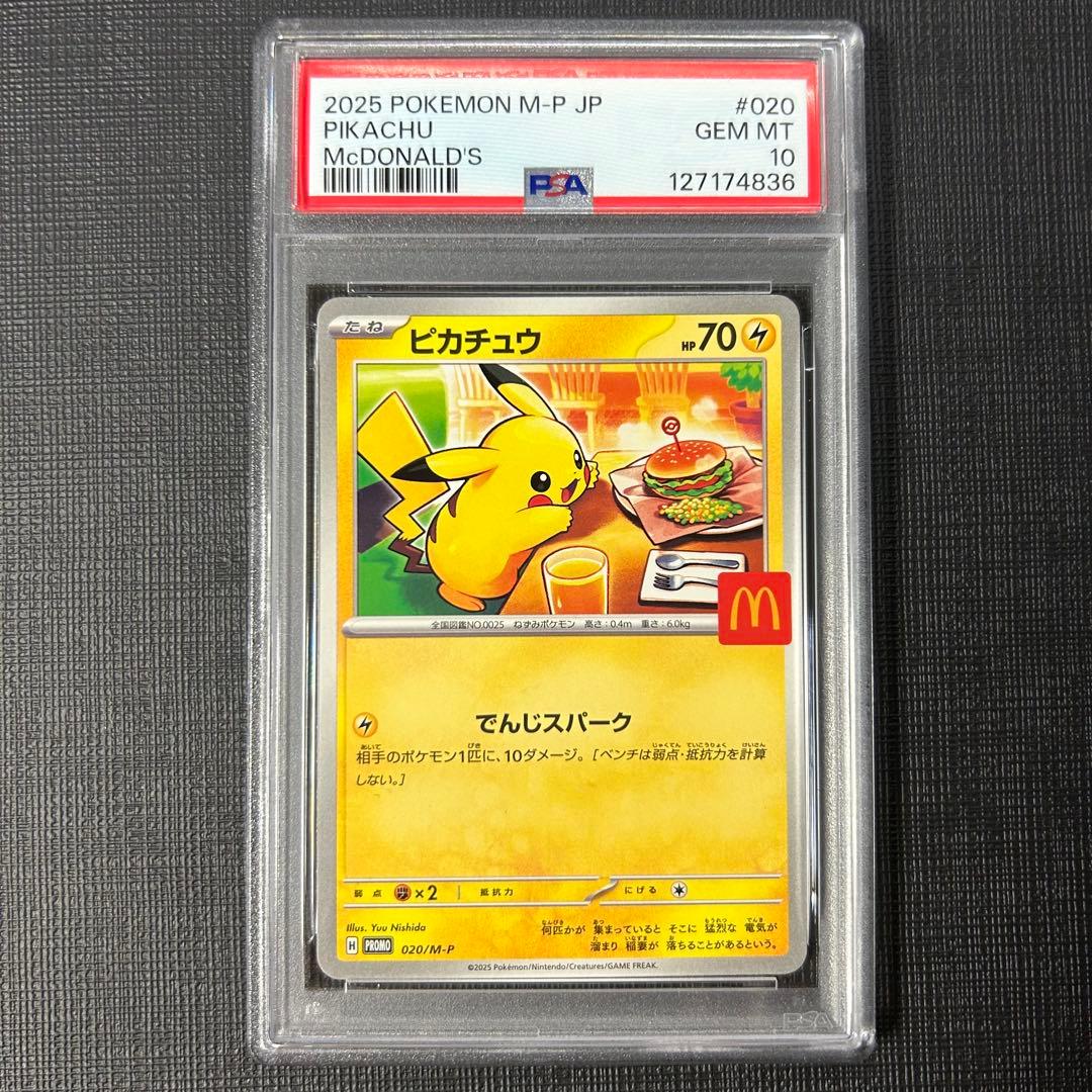 ポケモンカード PSA10 ピカチュウ マクドナルド プロモ