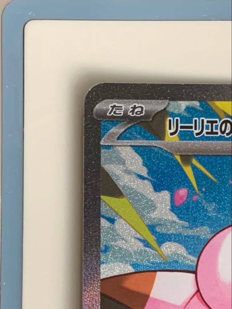 期間限定値下げ　リーリエのピッピex SAR