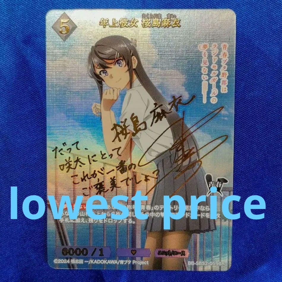 ビルディバイド 年上彼女 桜島麻衣 BR サイン 青春ブタ野郎