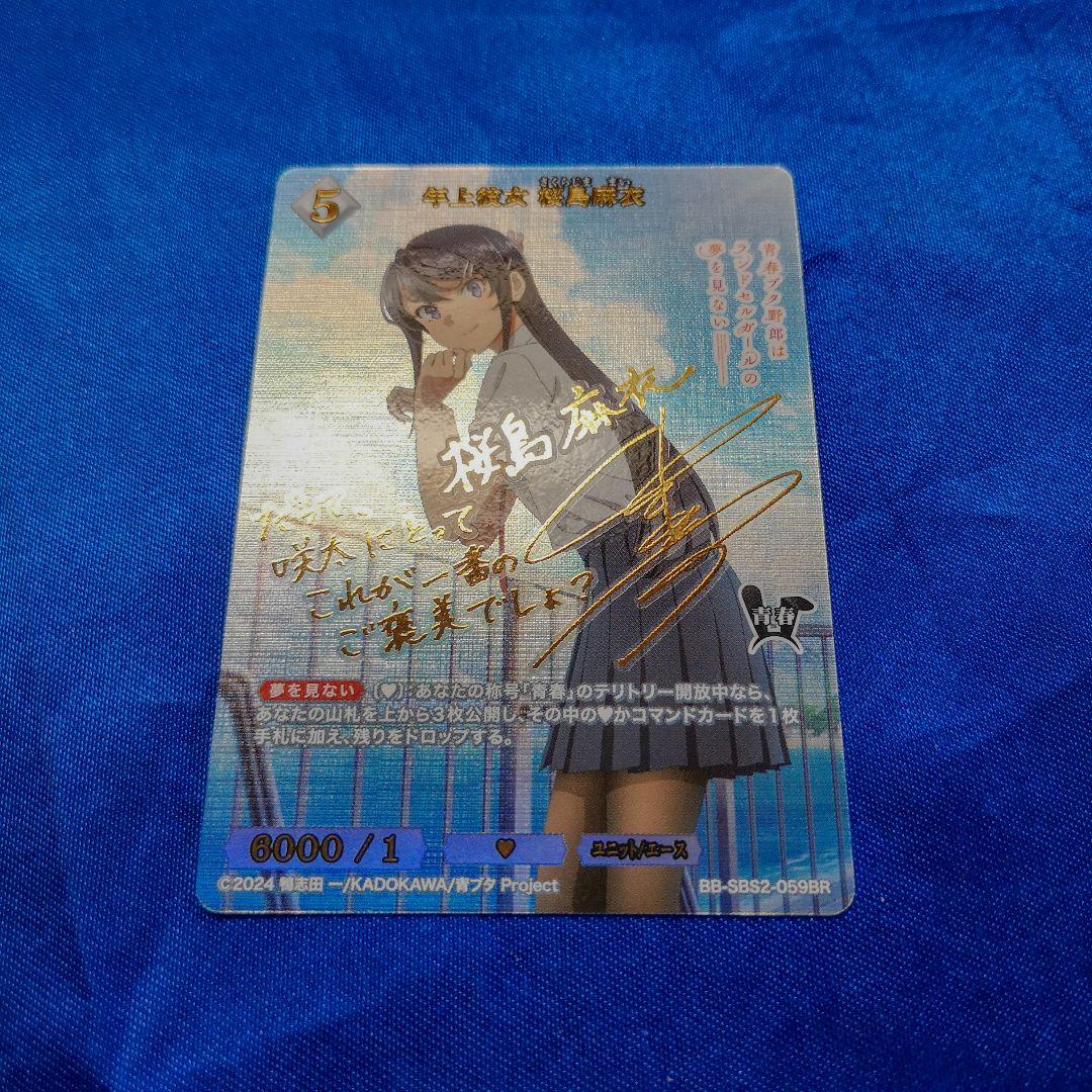 ビルディバイド 年上彼女 桜島麻衣 BR サイン 青春ブタ野郎