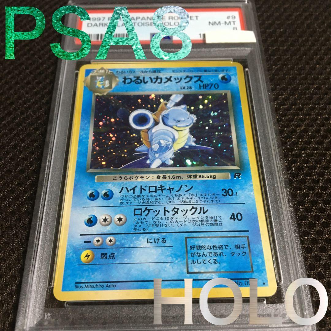 ぺぺろんおタマ ポケモンカード PSA8 わるいカメックス LV.28