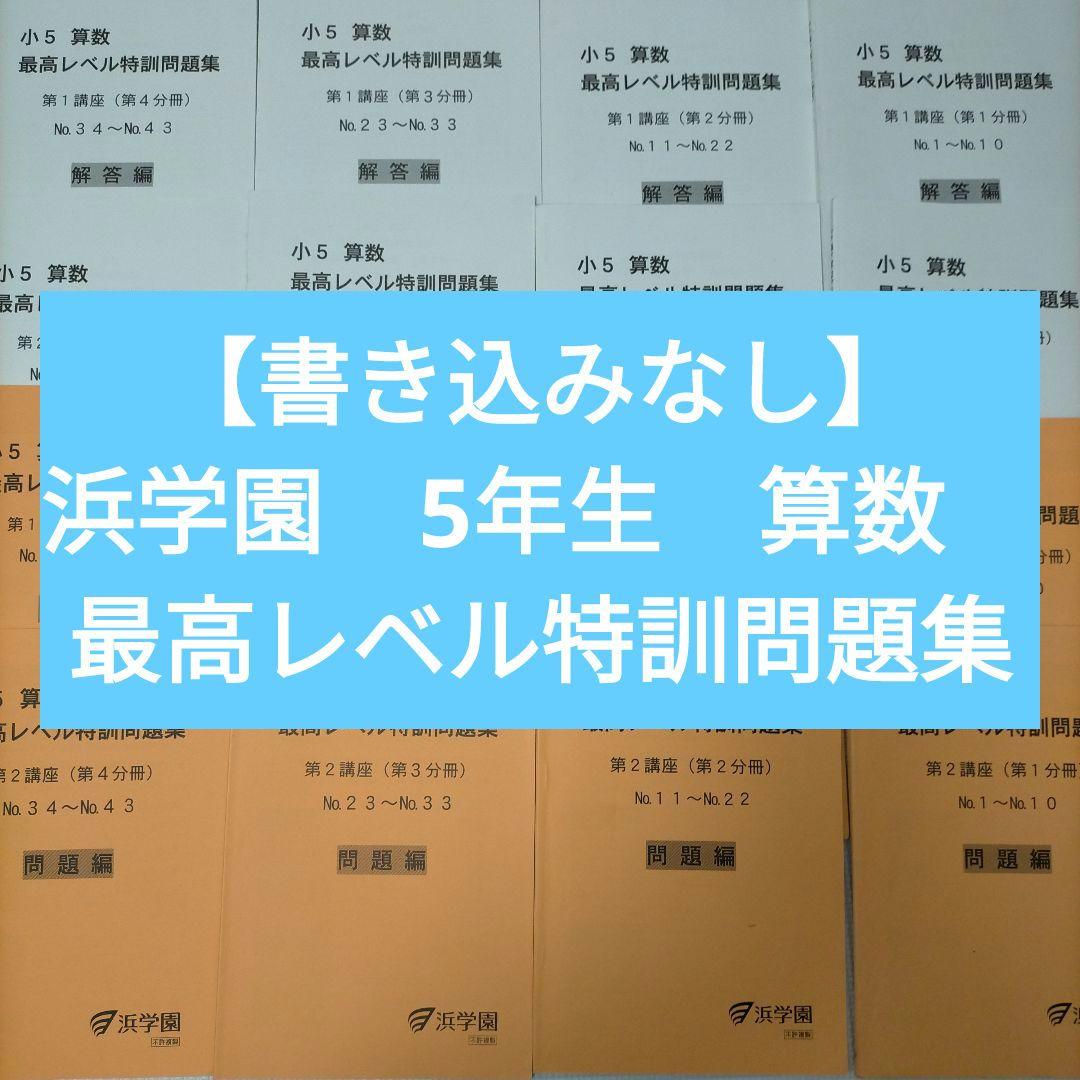 【書き込みなし】浜学園　5年生　算数　最高レベル特訓問題集1年間