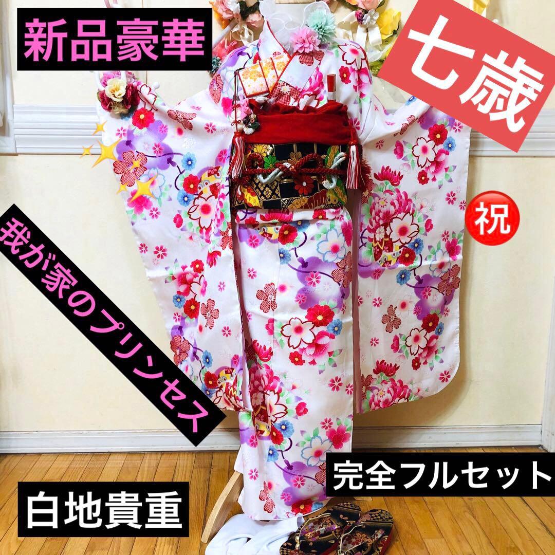 豪華白地7歳完全フルセット‼️着物長襦袢全通袋帯新品⭐︎手毬花金彩煌びやか際立つ逸品