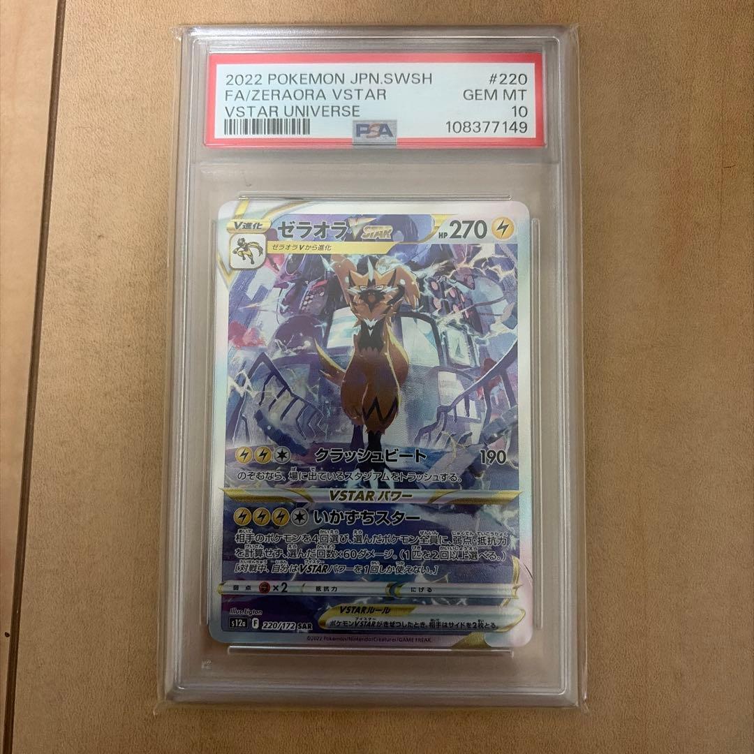 ゼラオラVSTAR SAR psa10 VSTARユニバース ポケモンカード
