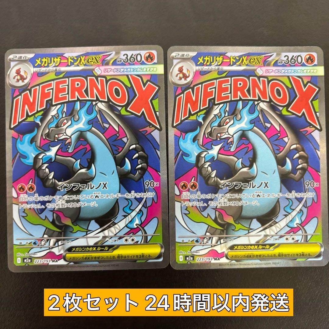 メガリザードンX EX MA 2枚セット