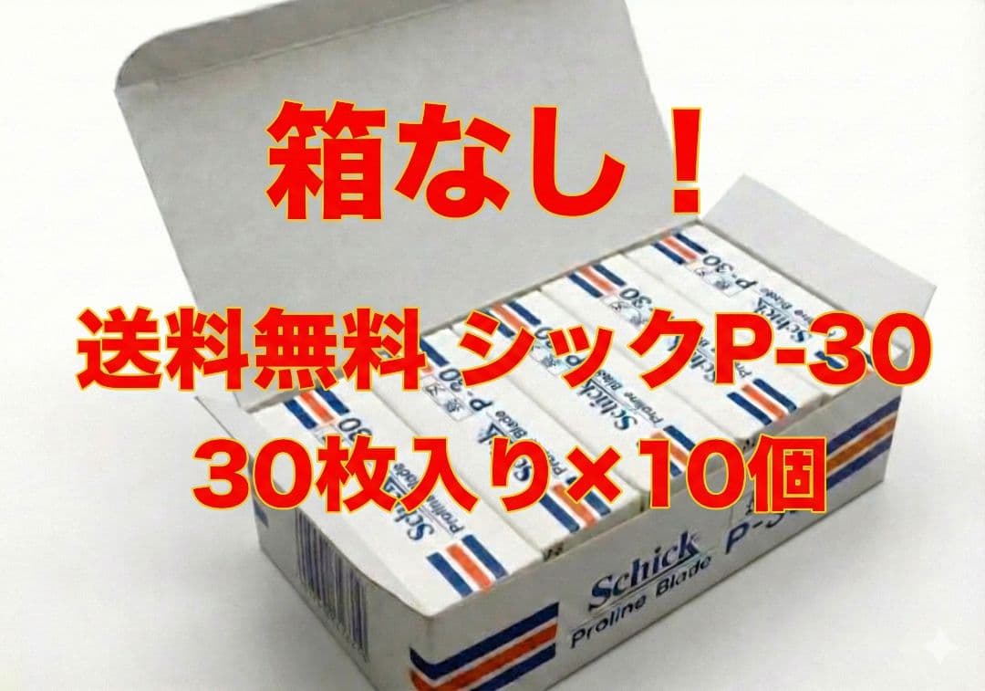 【箱なし300枚送料無料】Schick P-30 替刃 30枚入×10個セット
