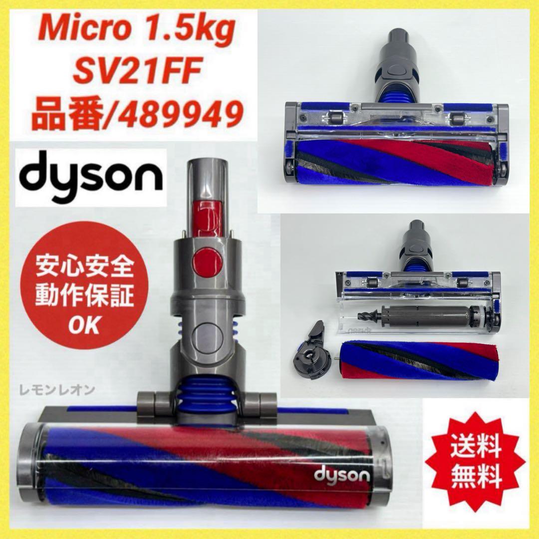 美品　ダイソン　掃除機 マイクロ　1.5kg SV21FF ヘッド　489949
