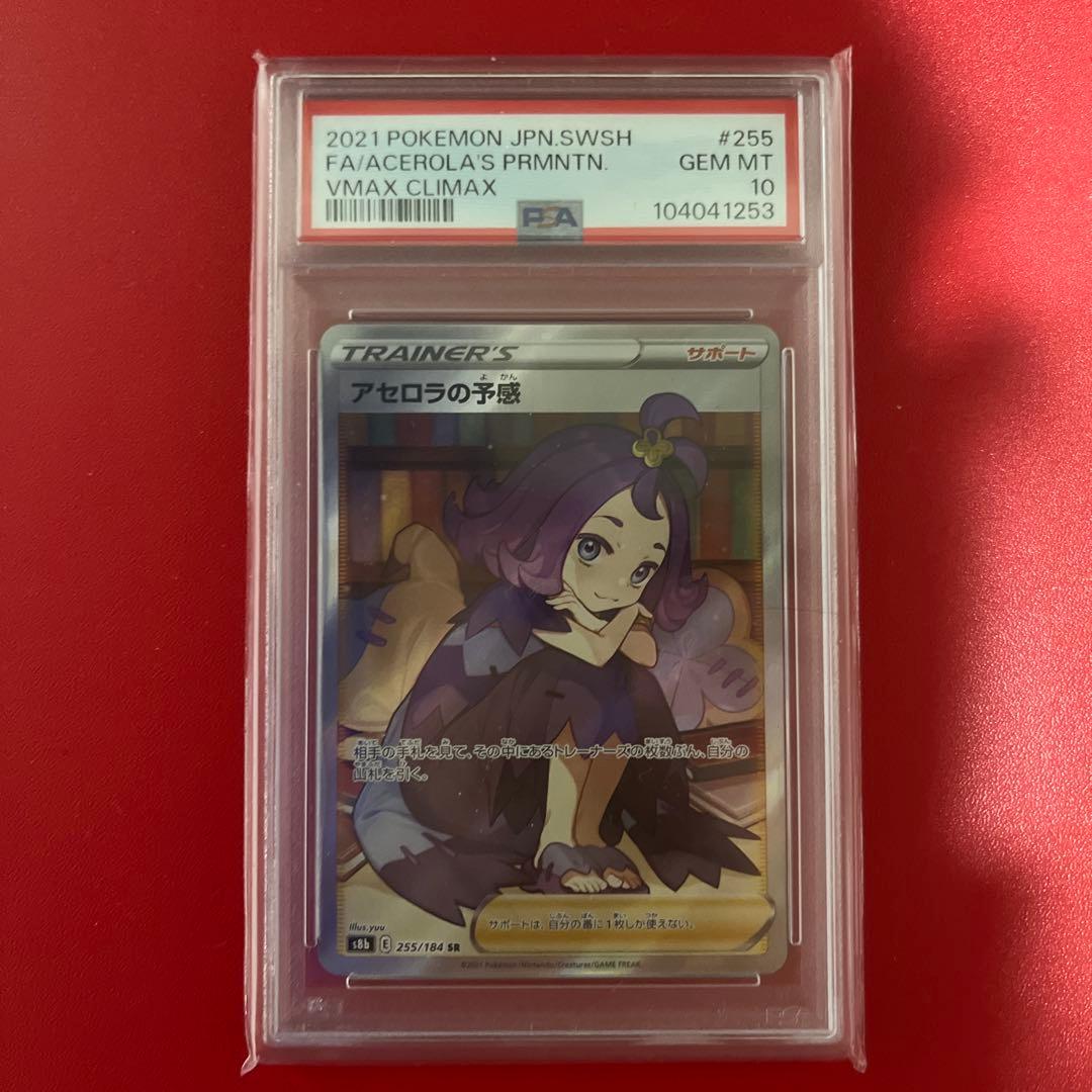 アセロラの予感 sr psa10
