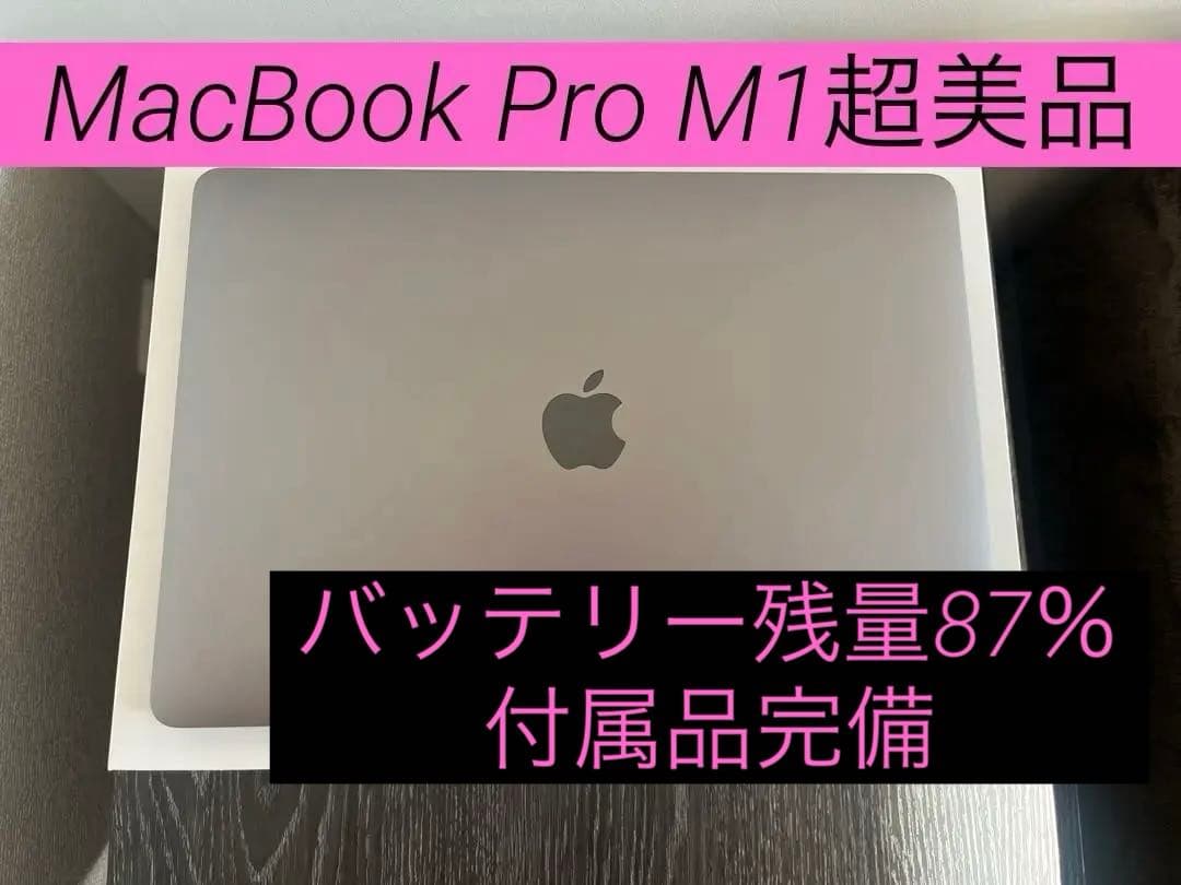 【超美品】MacBook Pro 13インチ M1 512GB