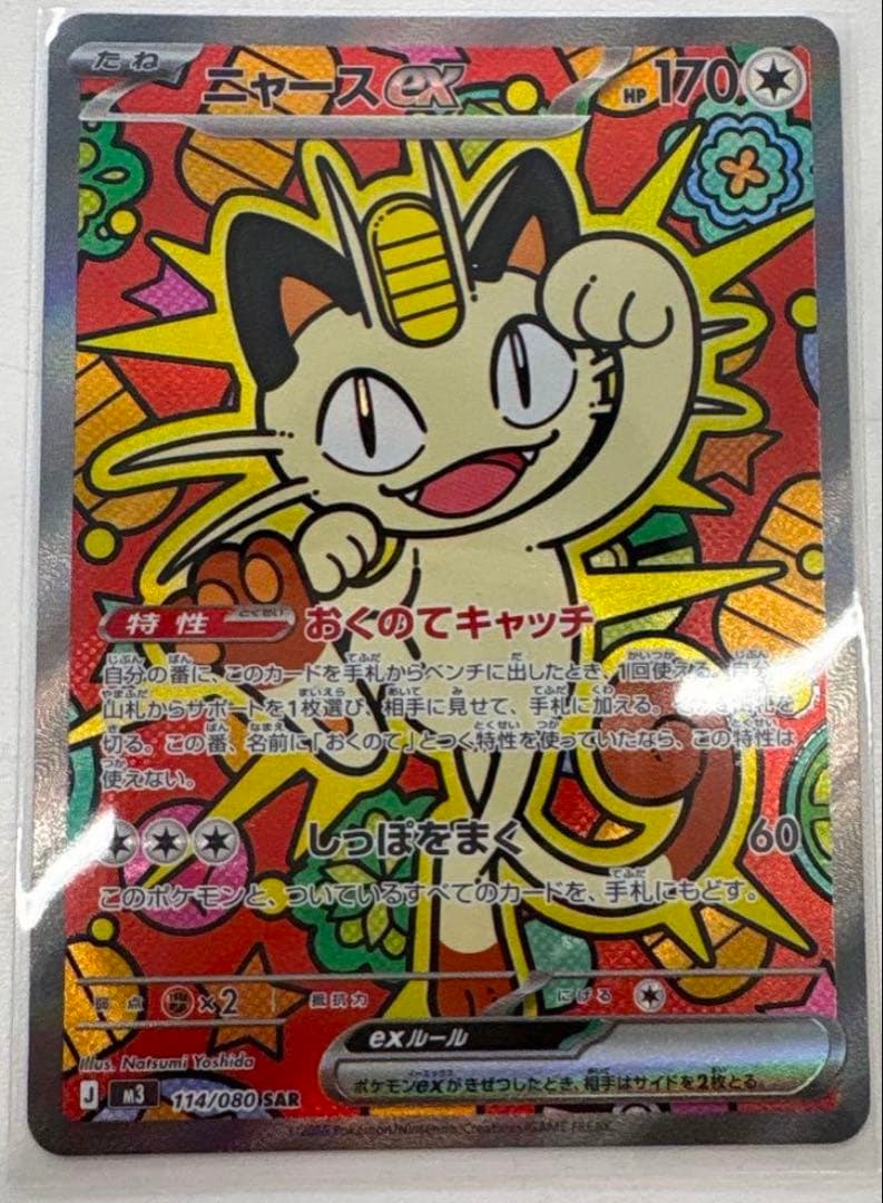 ムニキスゼロ　ニャースex　SAR ポケモンカード