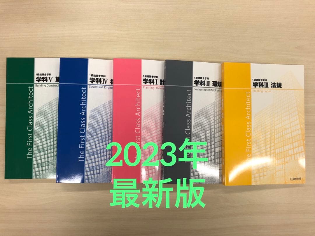 日建学院　一級建築士　テキスト　令和5年　最新版
