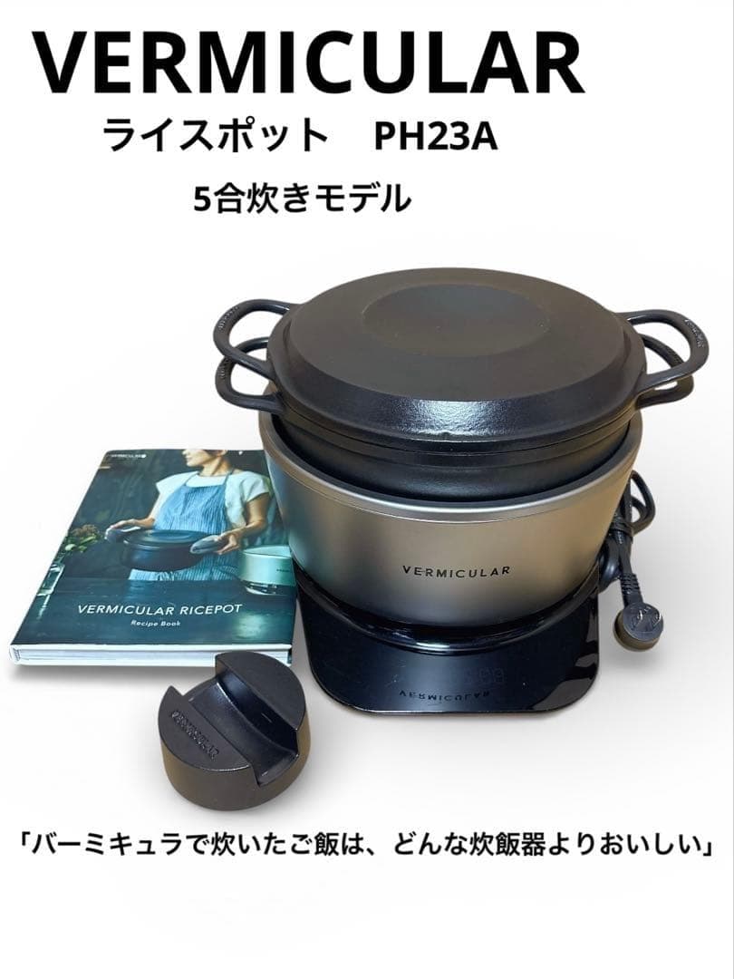 VERMICULAR 炊飯器 ライスポット PH23A 5合炊き