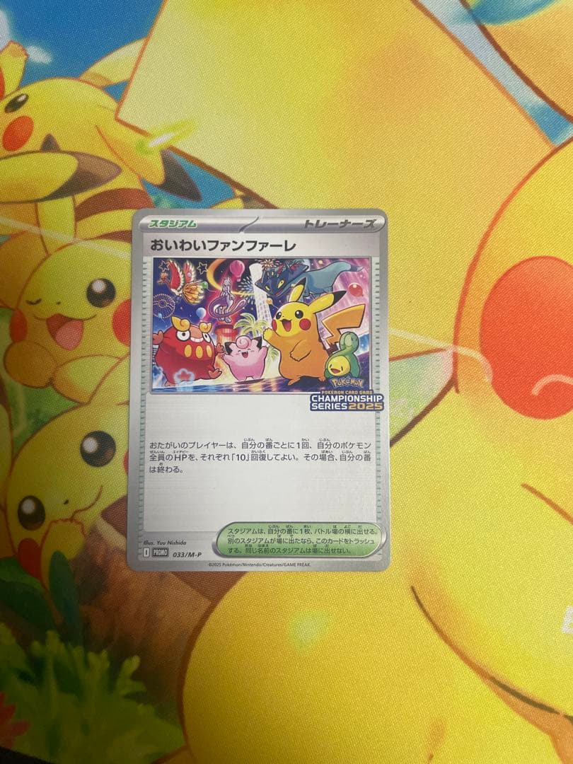 おいわいファンファーレ ２０２４　２０２５