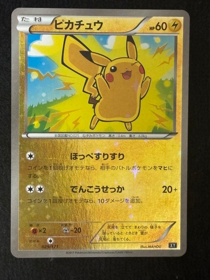 【希少】THE BEST OF XY ピカチュウ 029/171 ほっぺすりすり
