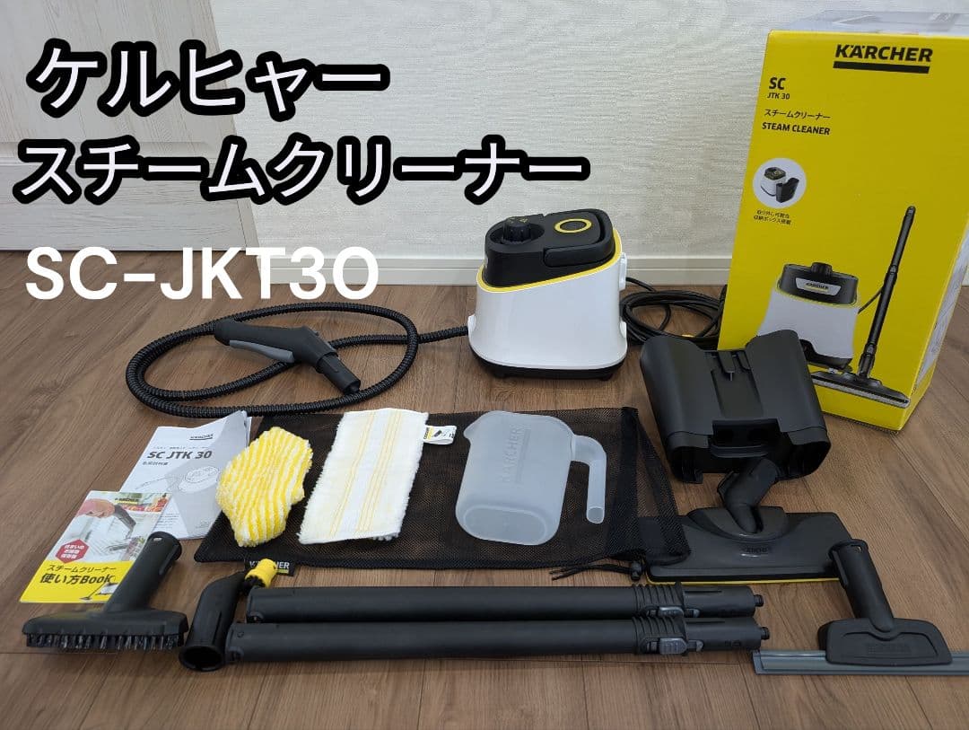 【ほぼ未使用】ケルヒャー　スチームクリーナー　SC JTK30 KARCHER