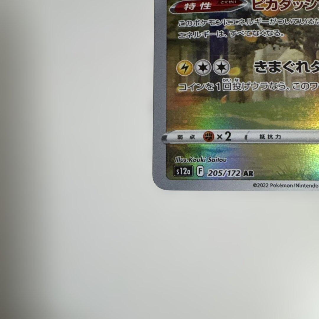 【美品】ピカチュウ　AR 205/172