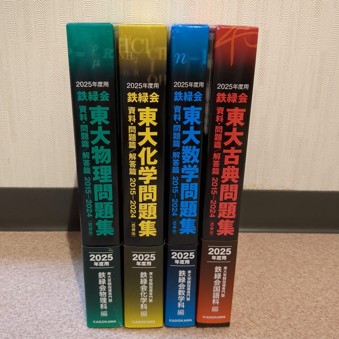 4科セット 2025年度用 鉄緑会東大問題集 物理・化学・数学・古典