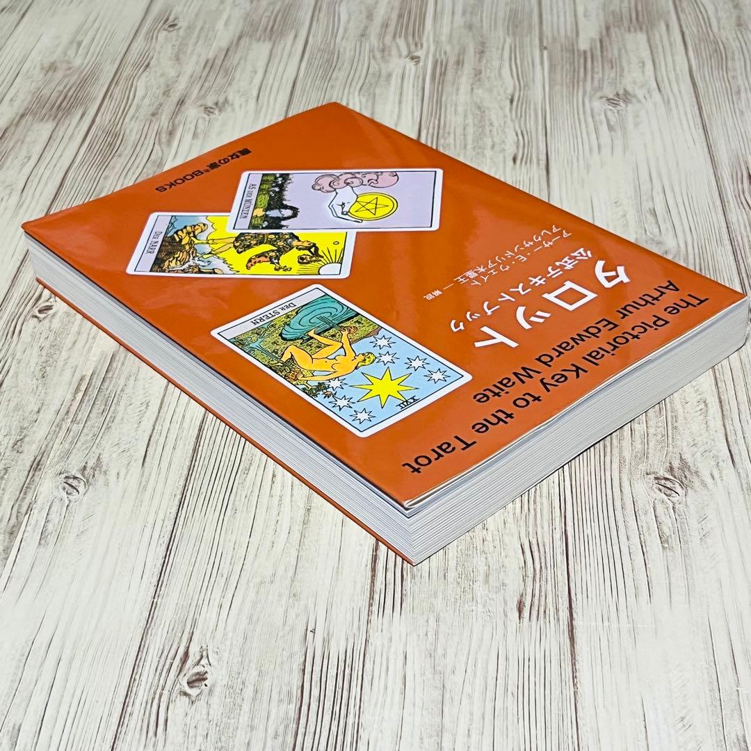 【初版発行】タロット公式テキストブック　アーサー・E・ウェイト 占い 占術 絶版