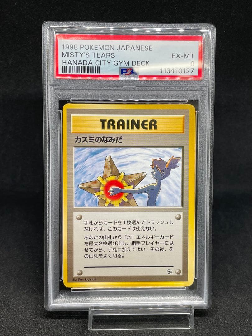 【PSA6】カスミのなみだ　旧裏