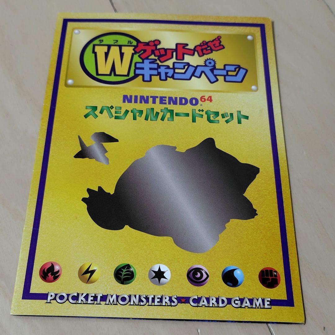 未開封旧裏　くいしんぼカビゴン　かっこいいポリゴン　W ゲットだぜキャンペーン