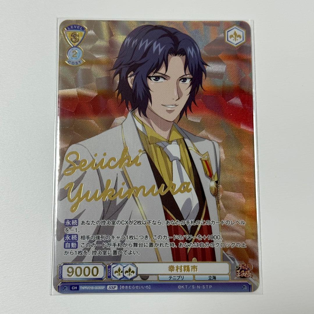 新テニスの王子様 ヴァイスシュヴァルツブラウ SSP 幸村 箔押し