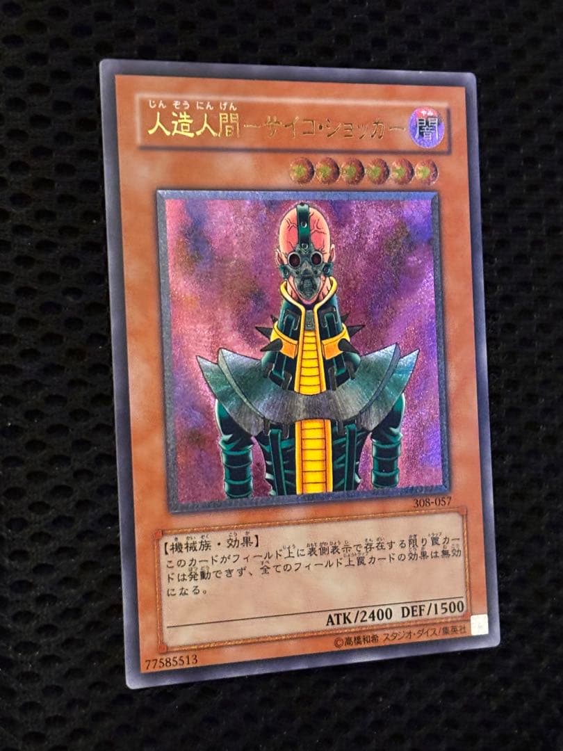 ギ*モ様 極美品　人造人間サイコ・ショッカー　レリーフ　アルティメット　遊戯王