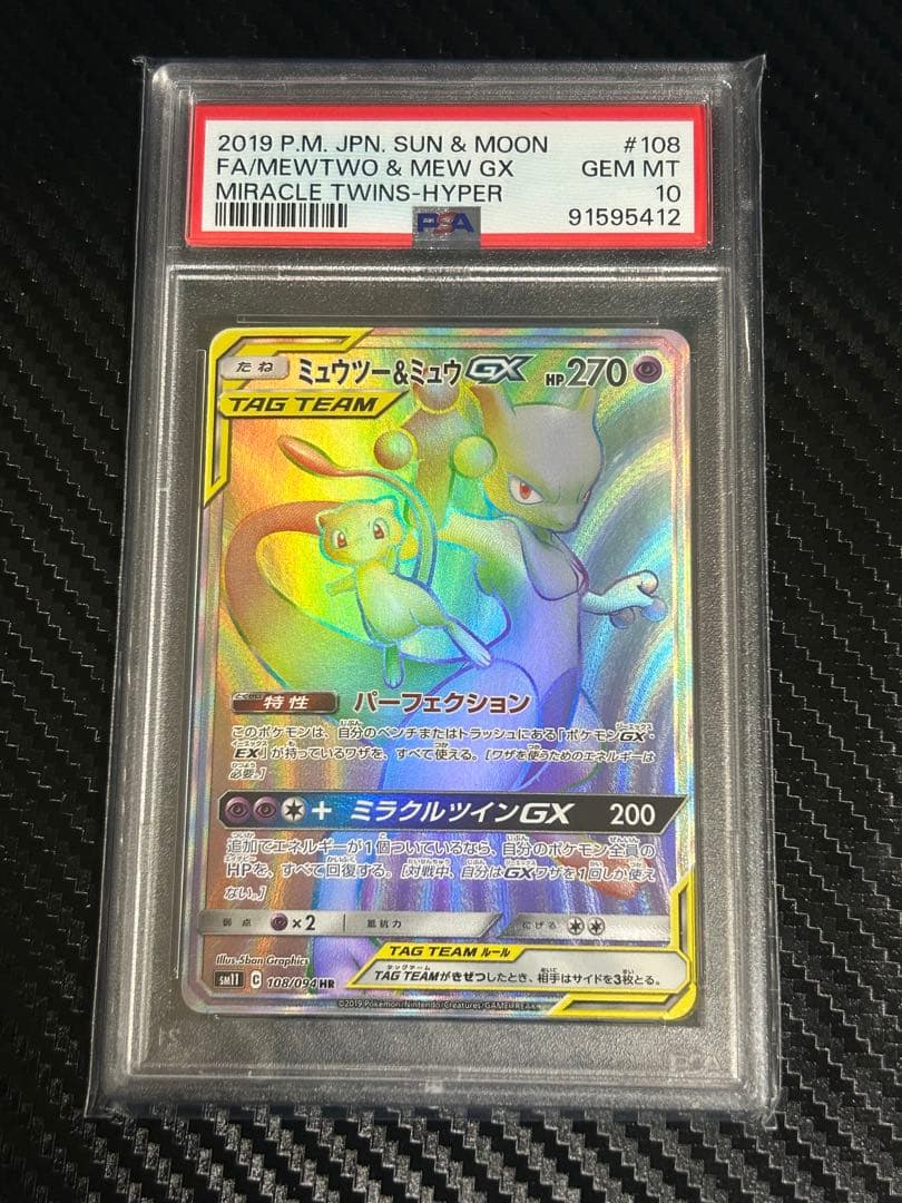 【PSA10】ミュウツー&ミュウGX HR SM11 108/094
