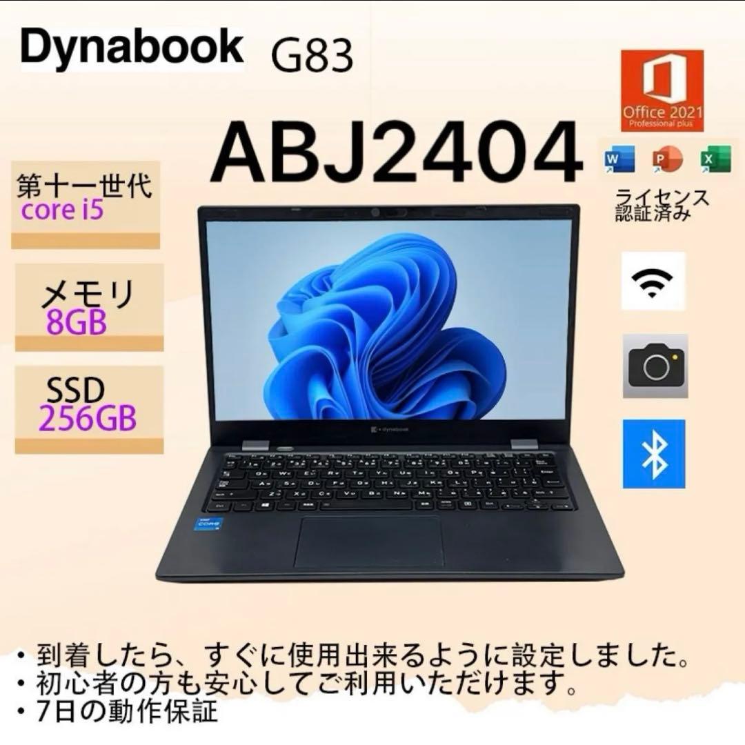 Core i5十一世代◆メモリ8GB◆256GB◆ Dynabook G83