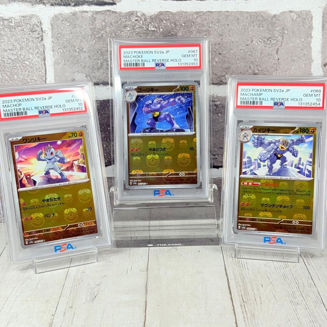 【PSA10】ワンリキー ゴーリキー カイリキー マスターボール 連番 151