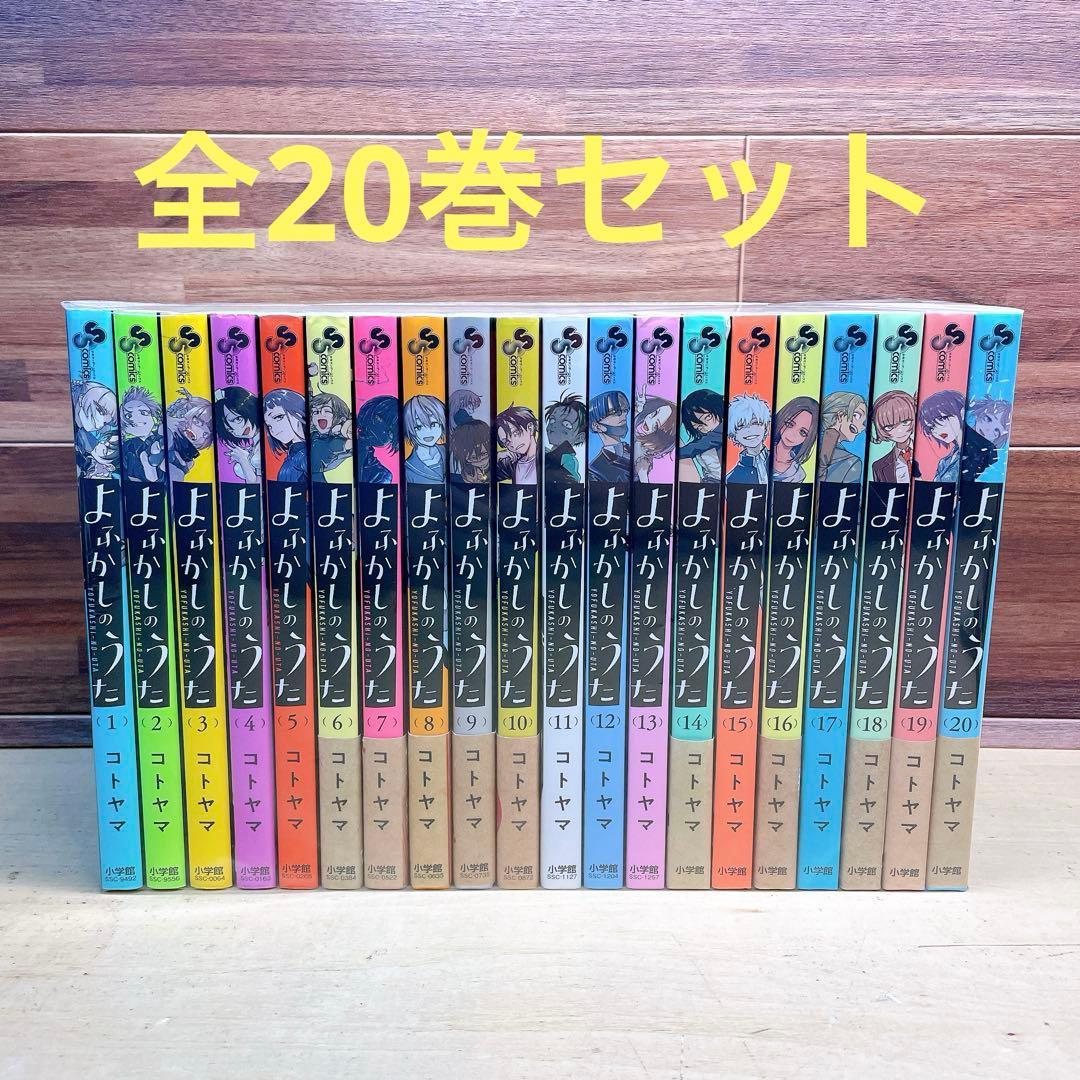 よふかしのうた　全20巻セット　コトヤマ