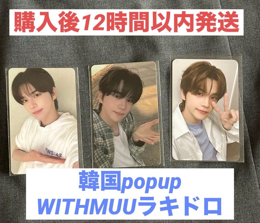 TWS シニュ withmuu ポップアップ ラキドロ 3枚