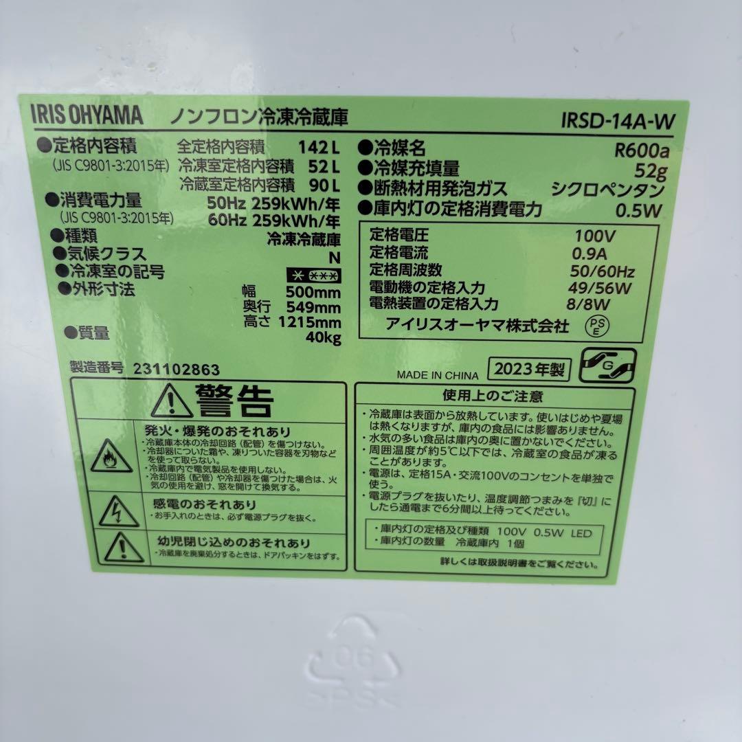 アイリスオーヤマ ノンフロン 142L冷蔵庫 IRSD-14A-W 2023年製