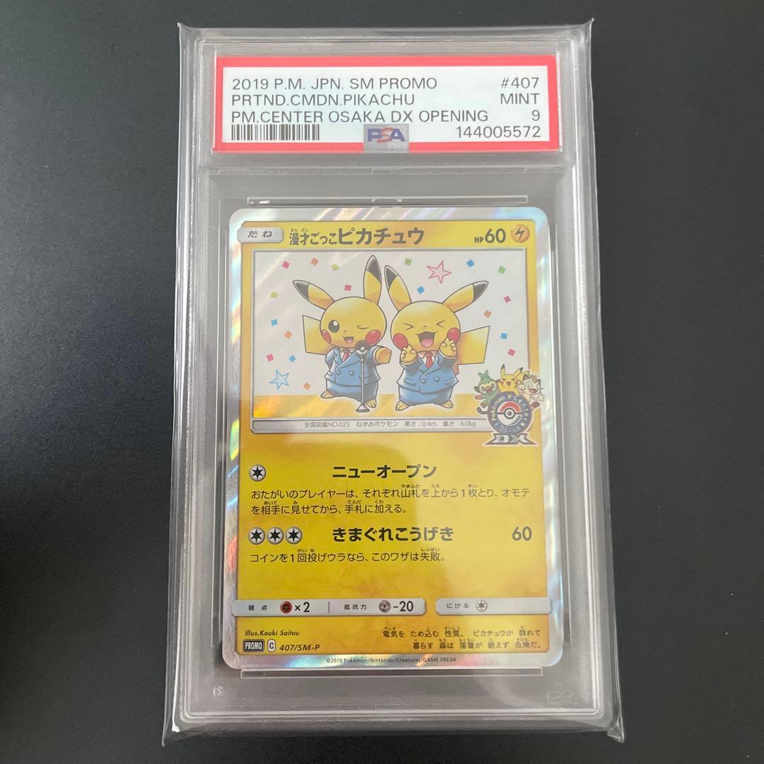 N*屋様 漫才ごっこピカチュウ：ポケモンセンターオーサカDX オープン記念 ps