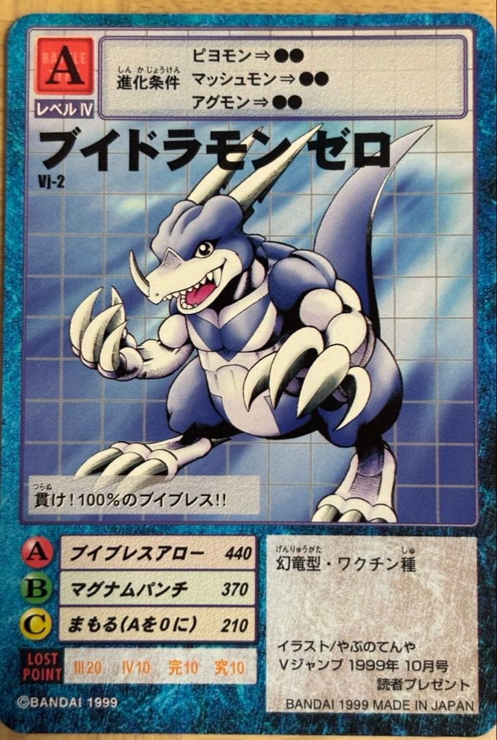 旧デジンモンカード　ブイドラモンゼロ