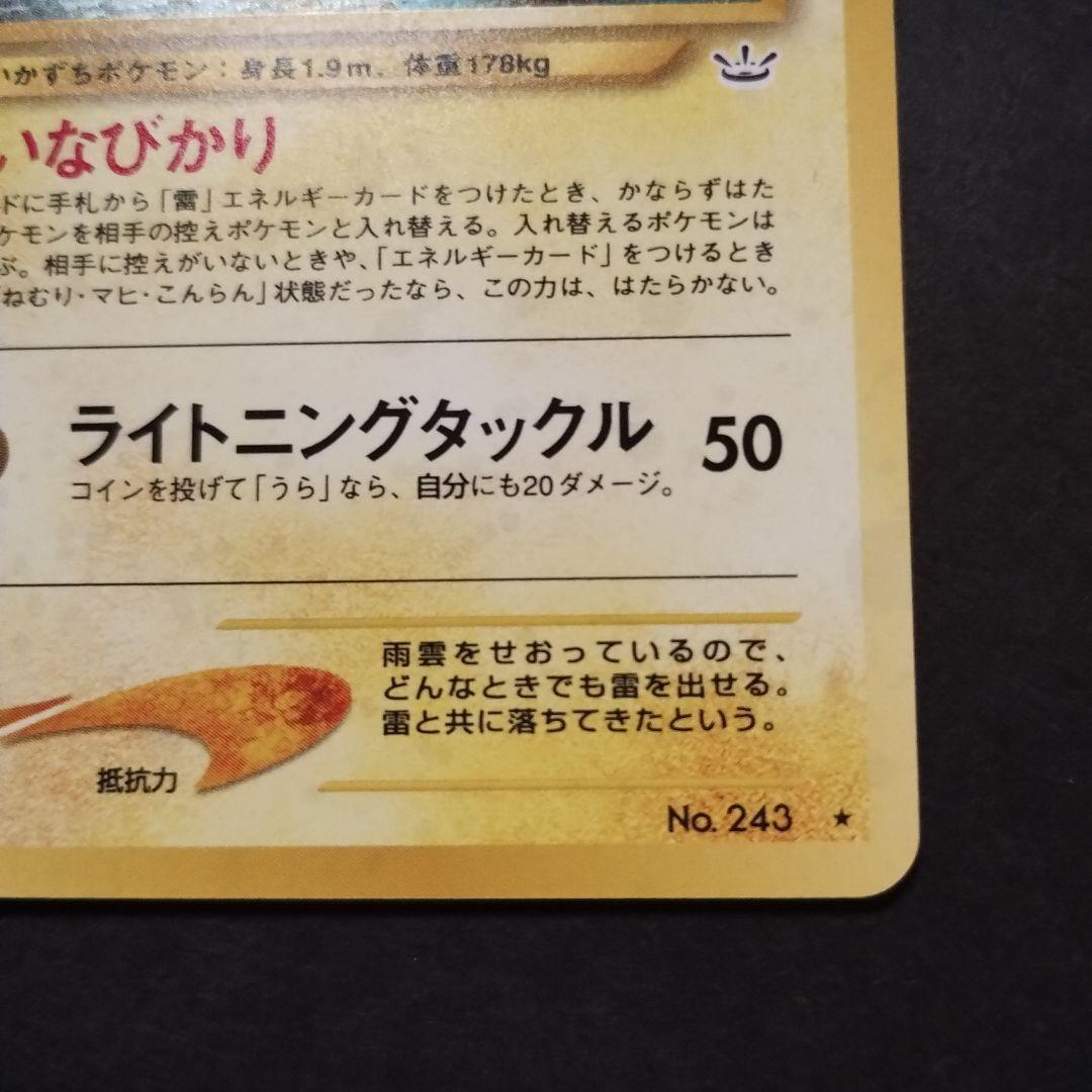 【旧裏面】美品　ライコウ　★neo拡張パック第3弾 めざめる伝説