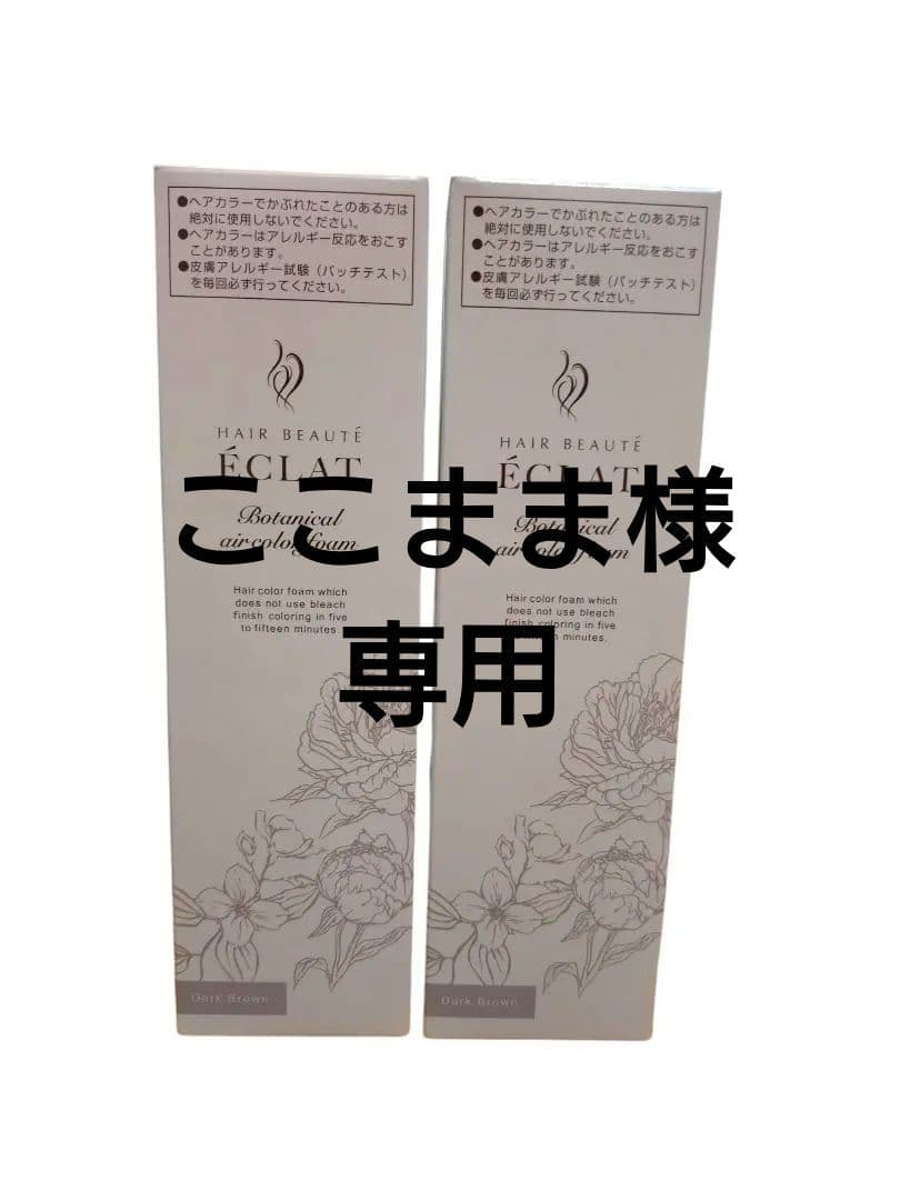 ヘアボーテ　ヘアカラーフォーム　ダークブラウン　2箱セット　150g 新品未使用