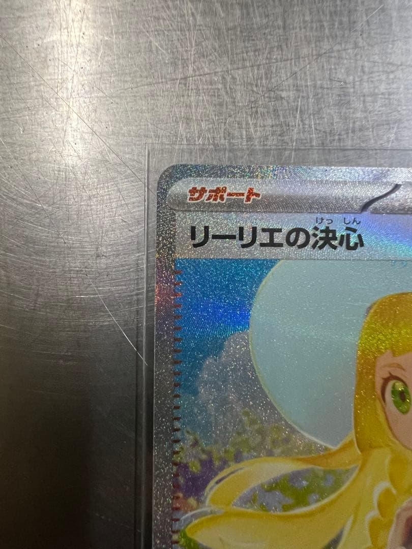 【美品】リーリエの決心 SAR 091/063