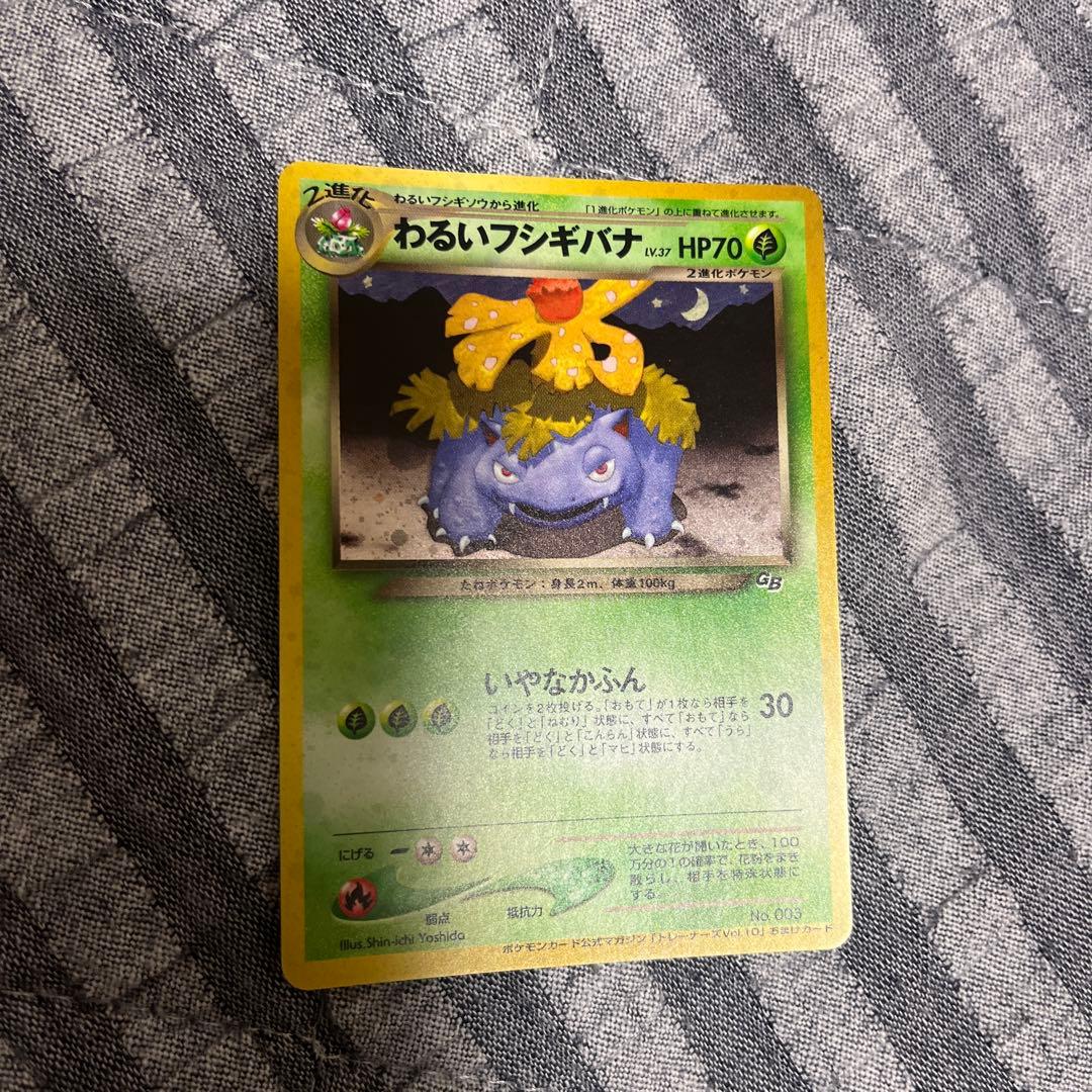 わるいフシギバナ わるいフシギソウ 旧裏　002 003 良品〜準美品