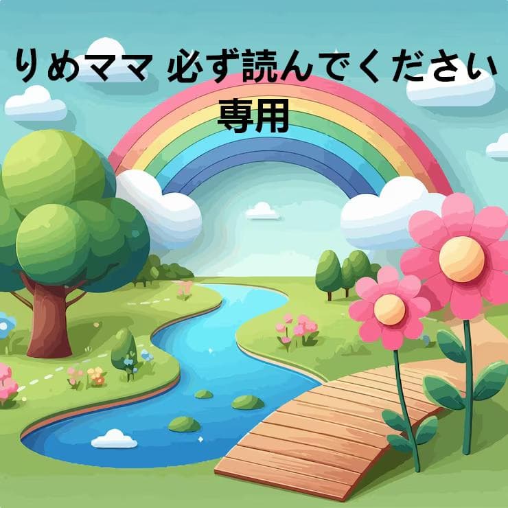 りめママ 必ず読んでください