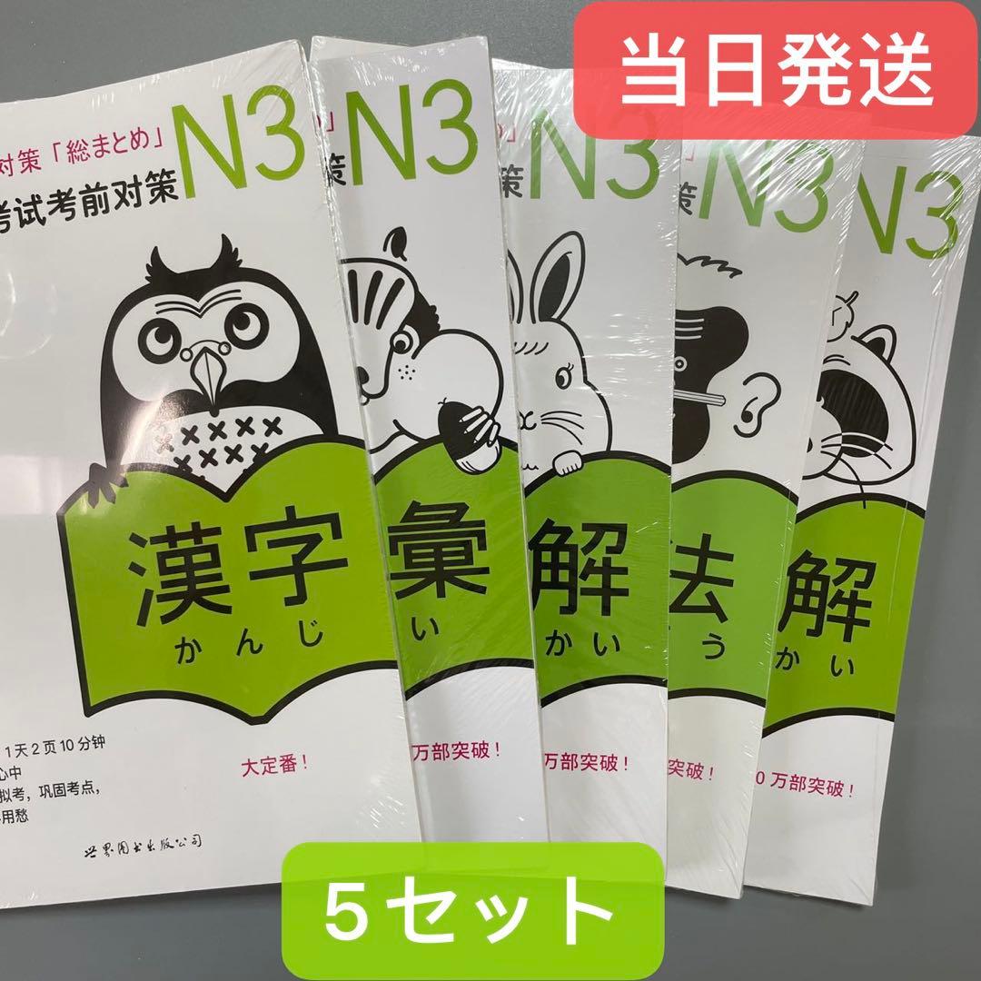 N3 +N2JLPT 日本語能力試験３級対策「総まとめ」5冊セット