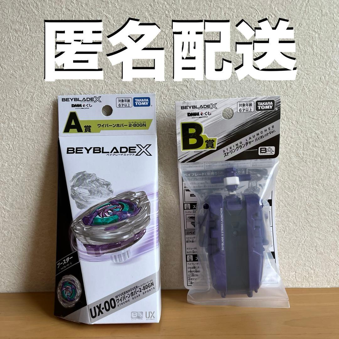 【新品未開封】DMMくじ ベイブレード Ａ賞&Ｂ賞 ワイバーンホバー&ランチャー