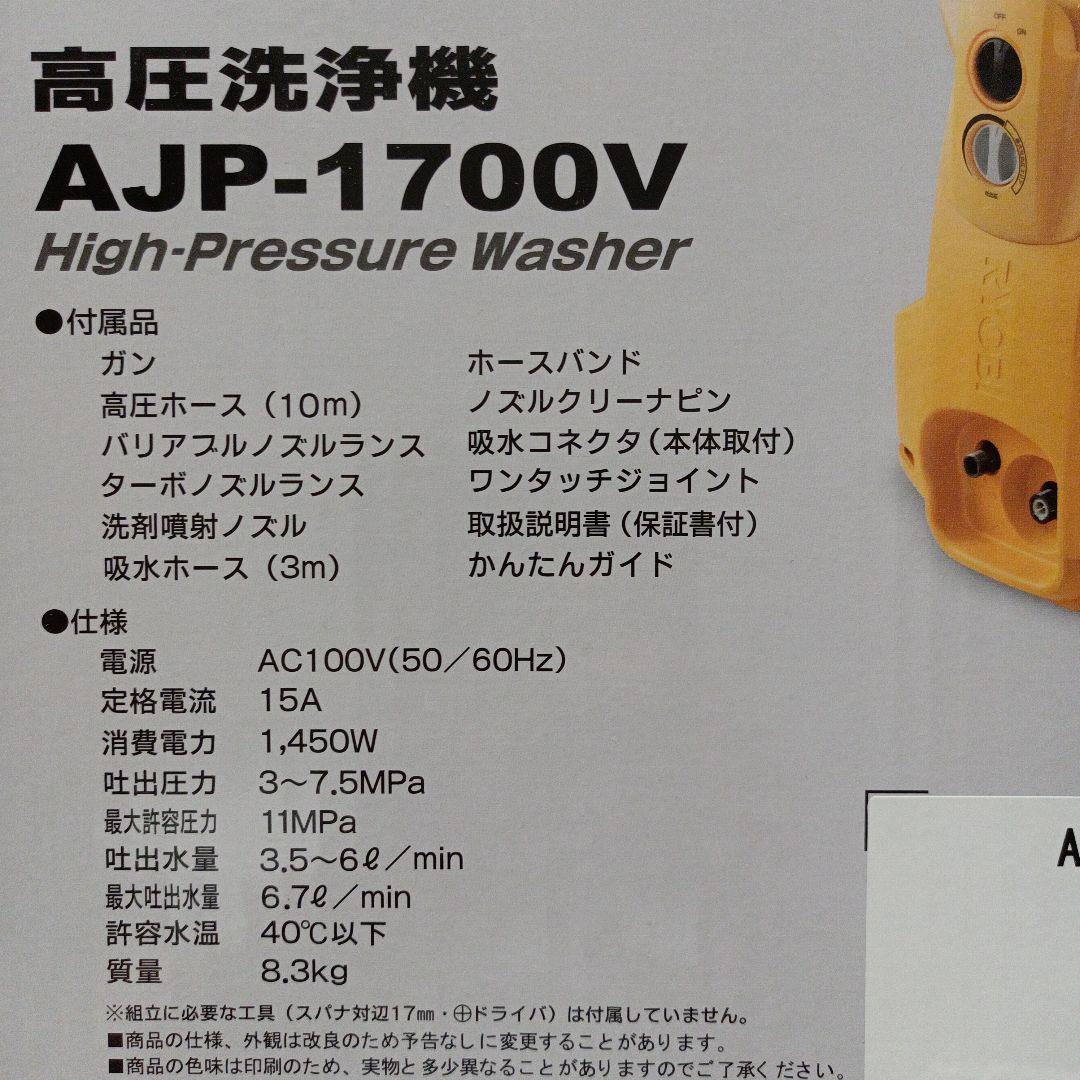 【新品】高圧洗浄機 RYOBI AJP-1700V