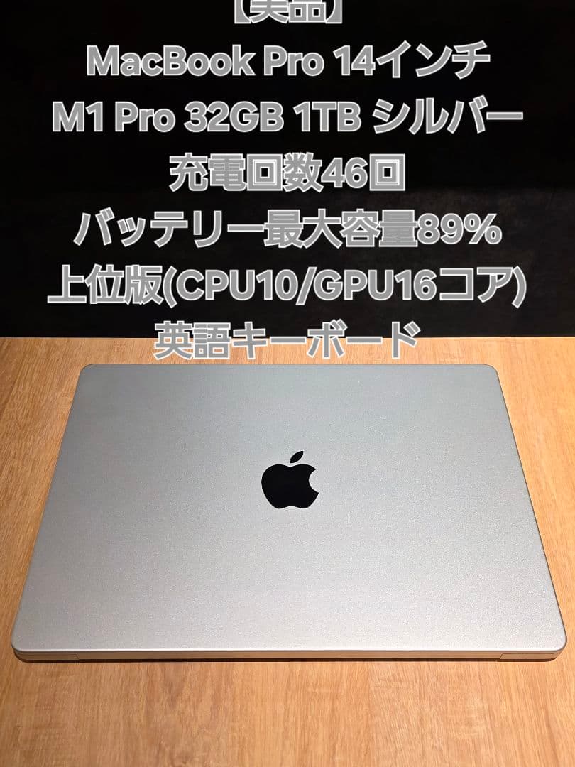 【超美品】MacBook Pro 14 M1 Pro 32GB 1TB シルバー