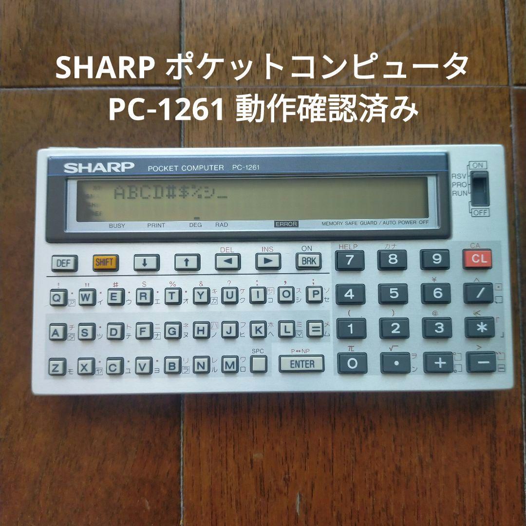 SHARP ポケットコンピュータ PC‑1261／動作確認済み